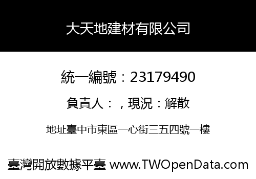 大天地建材有限公司