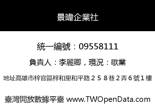 景暐企業社