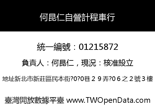 何昆仁自營計程車行