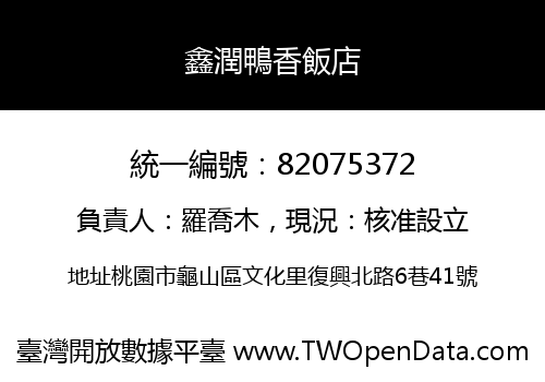 鑫潤鴨香飯店
