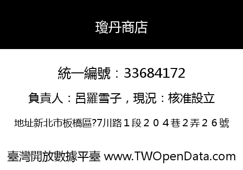 瓊丹商店