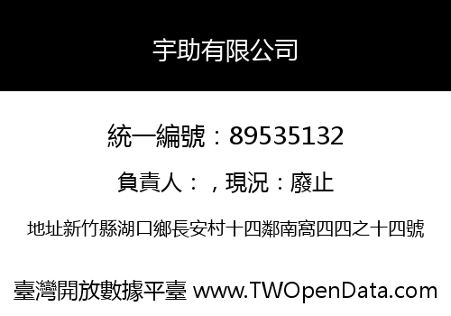 宇助有限公司