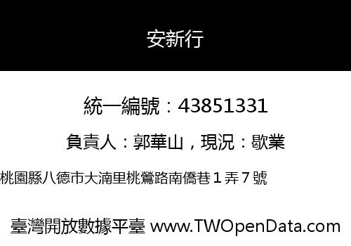 安新行