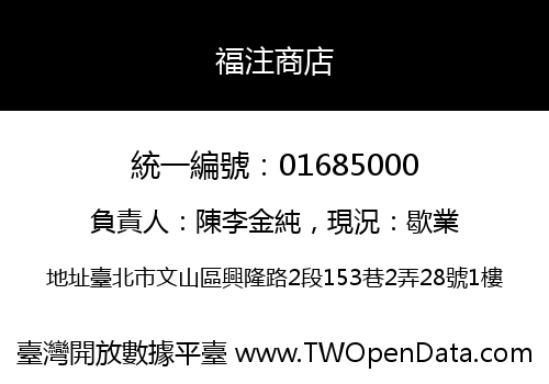 福注商店