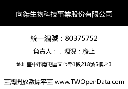 向桀生物科技事業股份有限公司