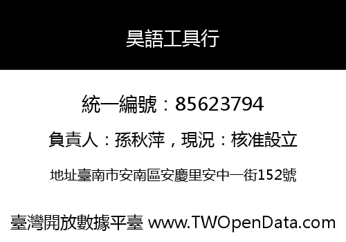 昊語工具行