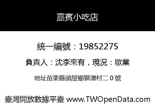 嘉賓小吃店