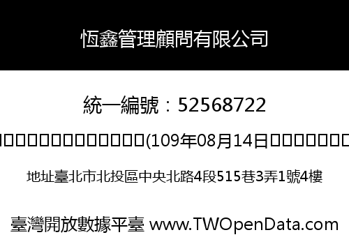 恆鑫管理顧問有限公司