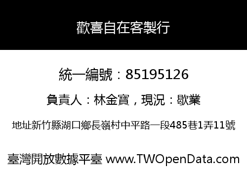 歡喜自在客製行