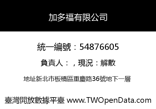 加多福有限公司