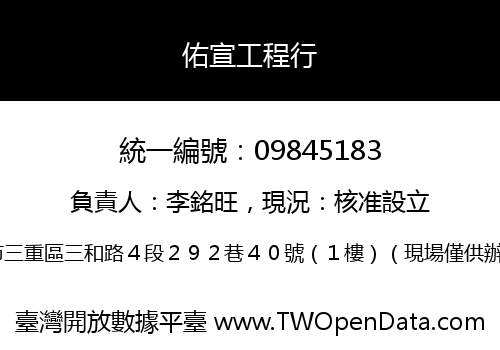 佑宣工程行