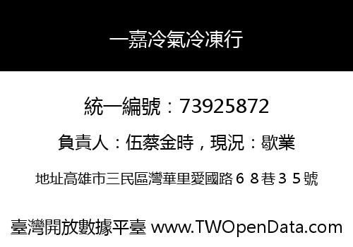一嘉冷氣冷凍行
