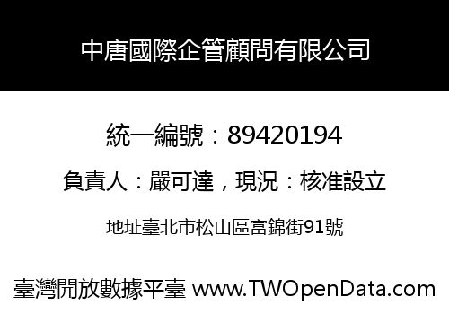 中唐國際企管顧問有限公司
