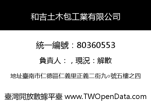 和吉土木包工業有限公司