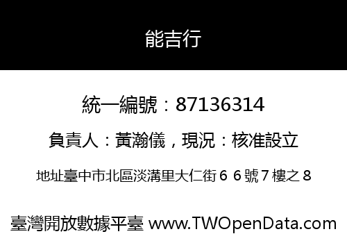 能吉行