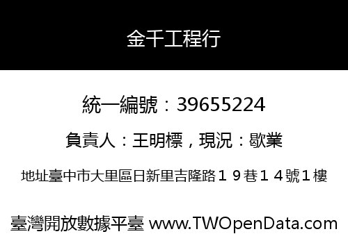 金千工程行