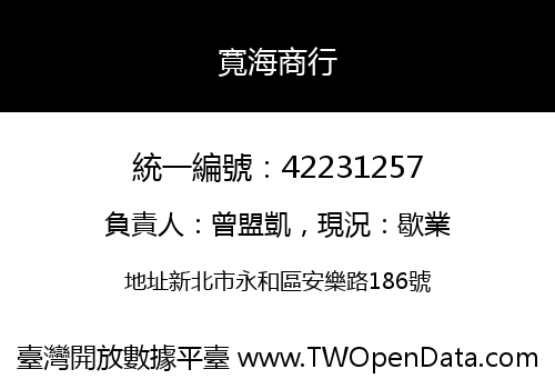寬海商行
