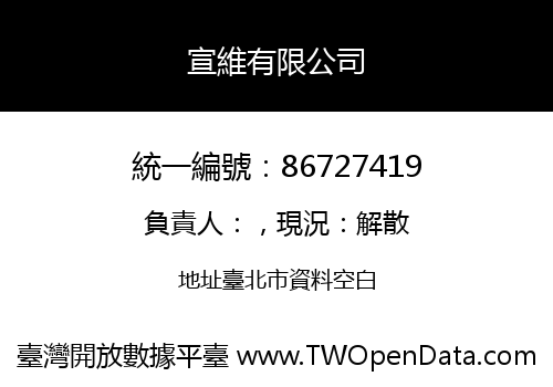 宣維有限公司