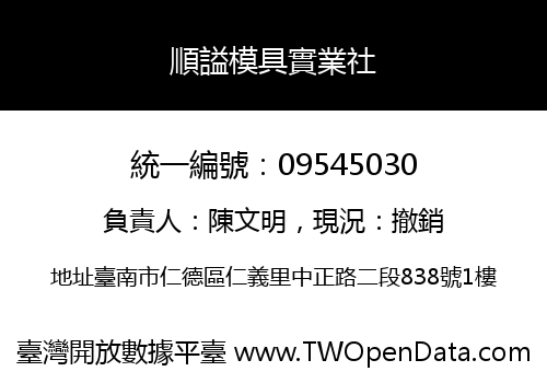 順謚模具實業社