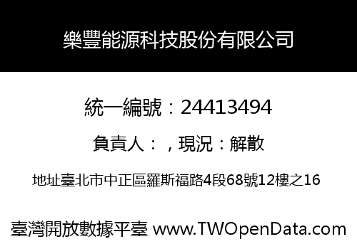 樂豐能源科技股份有限公司