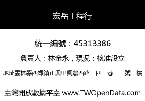 宏岳工程行