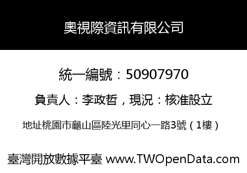 奧視際資訊有限公司