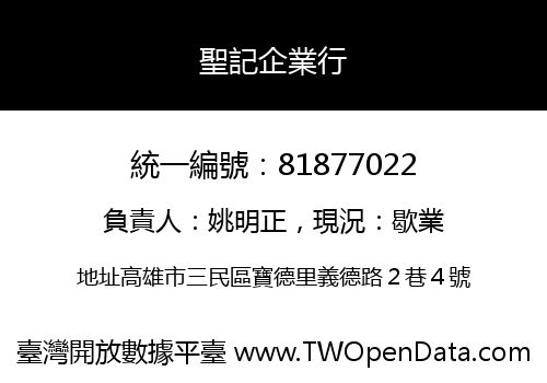 聖記企業行