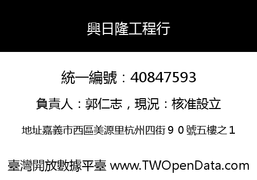 興日隆工程行