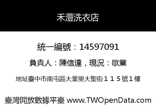 禾灃洗衣店