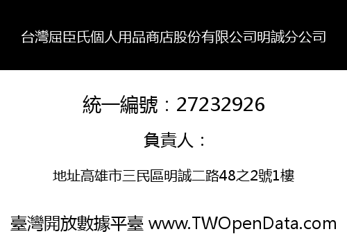 台灣屈臣氏個人用品商店股份有限公司明誠分公司