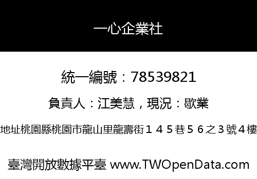 一心企業社