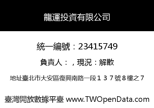 龍運投資有限公司