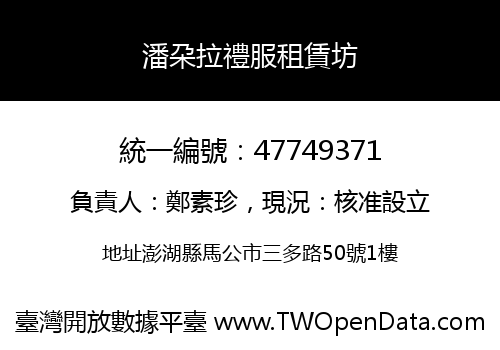 潘朶拉禮服租賃坊