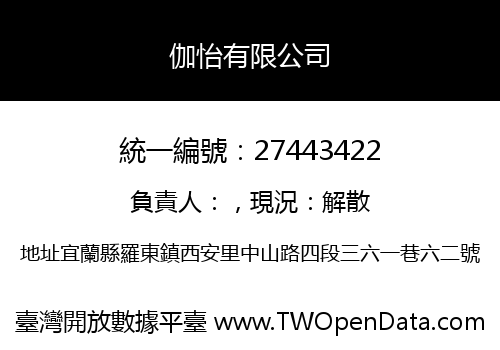 伽怡有限公司