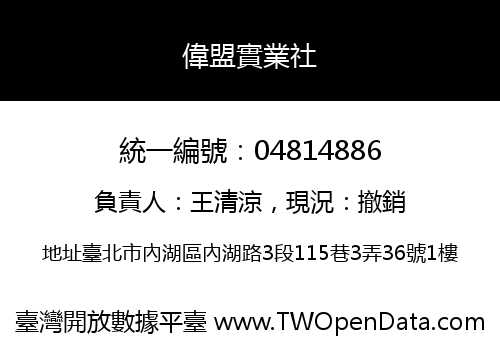 偉盟實業社
