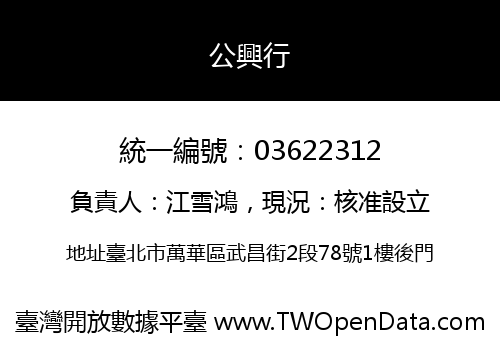 公興行