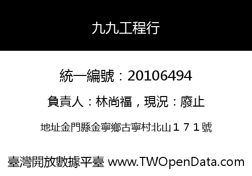 九九工程行