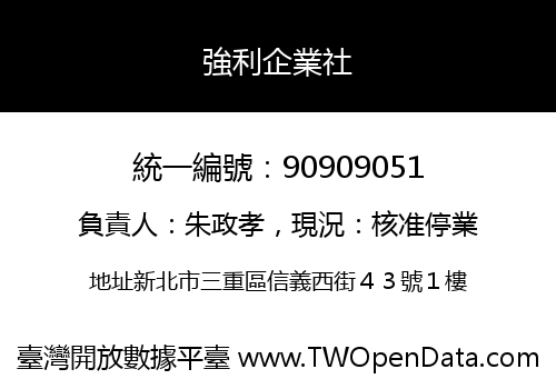 強利企業社