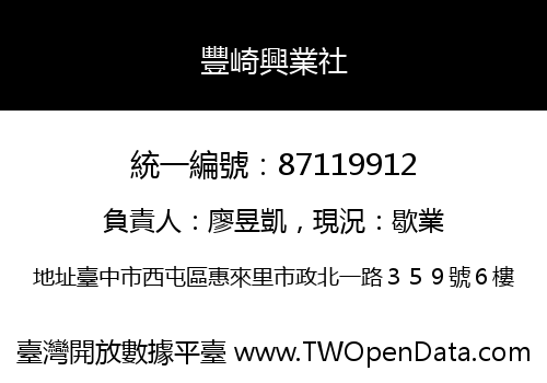 豐崎興業社