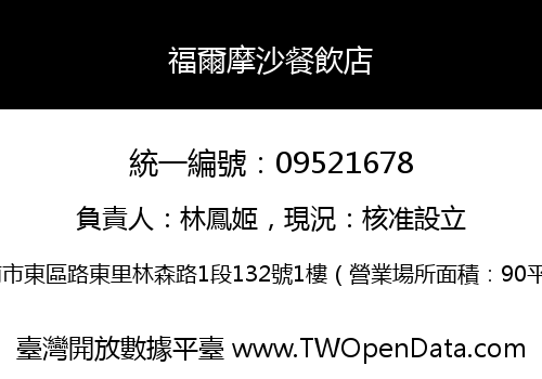 福爾摩沙餐飲店