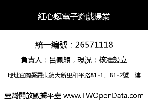 紅心蜓電子遊戲場業
