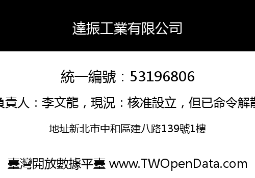 達振工業有限公司