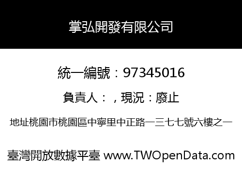 掌弘開發有限公司