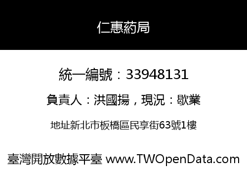 仁惠葯局
