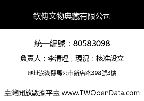 欽傳文物典藏有限公司