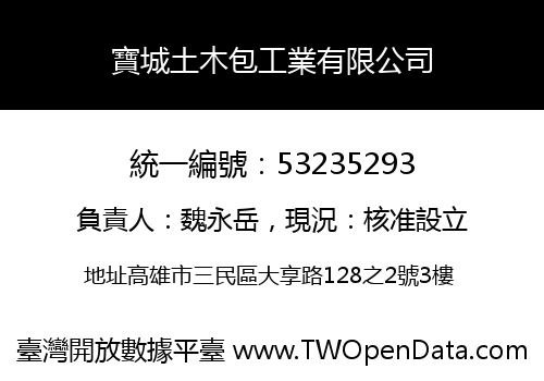 寶城土木包工業有限公司