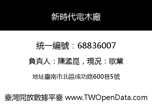 新時代電木廠
