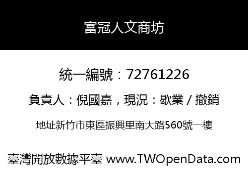 富冠人文商坊