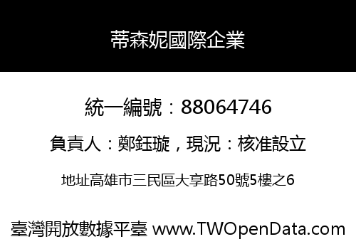 蒂森妮國際企業