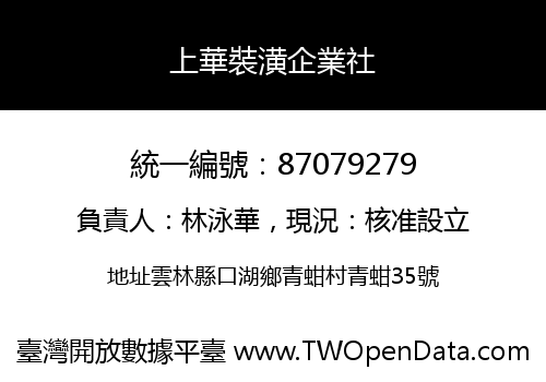 上華裝潢企業社